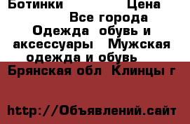 Ботинки Ranger 42 › Цена ­ 1 500 - Все города Одежда, обувь и аксессуары » Мужская одежда и обувь   . Брянская обл.,Клинцы г.